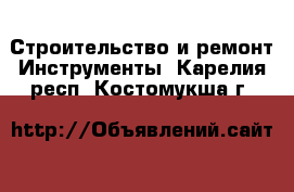 Строительство и ремонт Инструменты. Карелия респ.,Костомукша г.